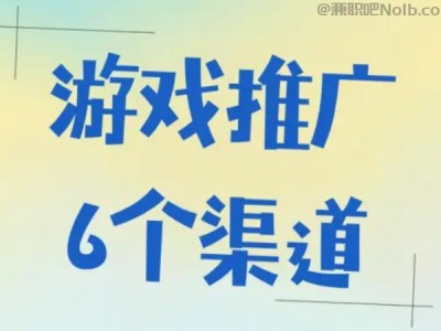 攸县游戏推广赚佣金的平台有哪些