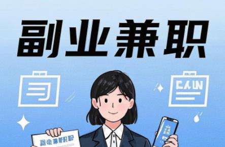 攸县在手机上可以做哪些副业赚钱? 第1张 攸县在手机上可以做哪些副业赚钱? 第1张