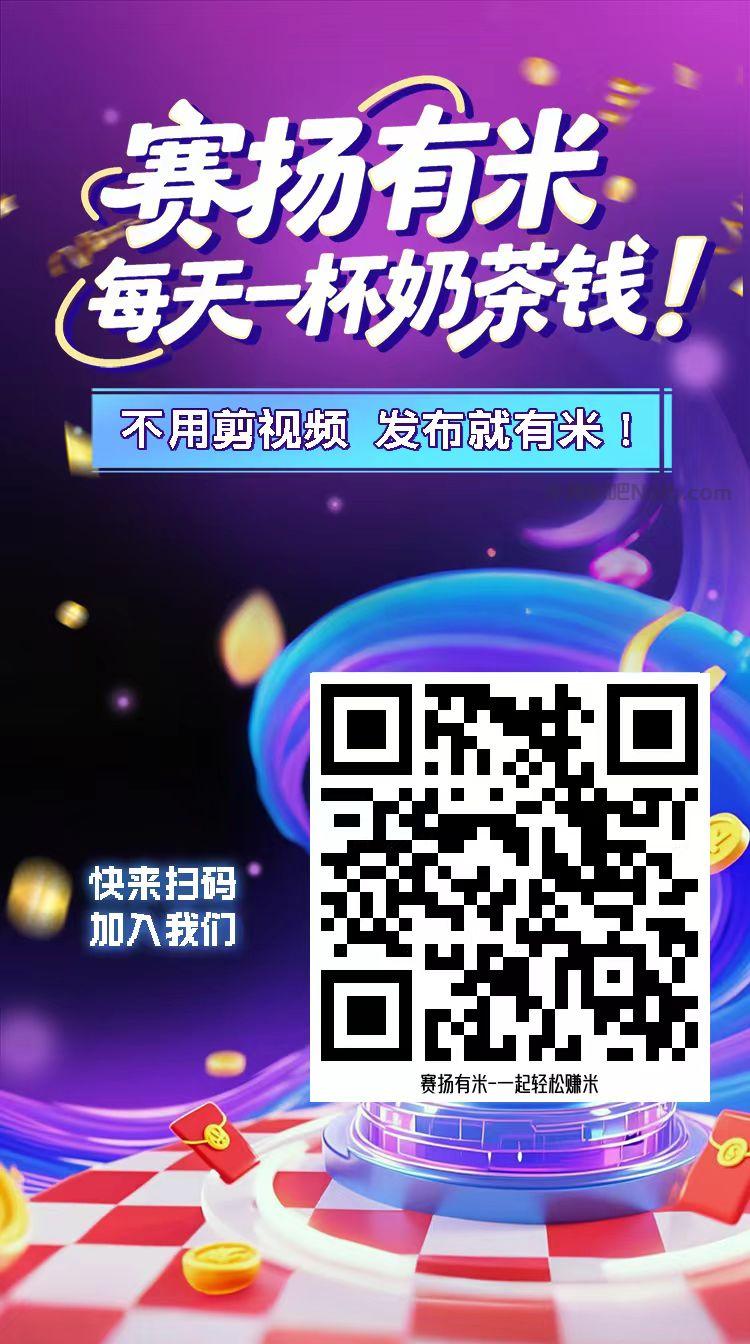 攸县【赛扬有米】宝妈学生居家线上视频代发兼职平台,0撸赚米项目 第4张 攸县【赛扬有米】宝妈学生居家线上视频代发兼职平台,0撸赚米项目 第4张