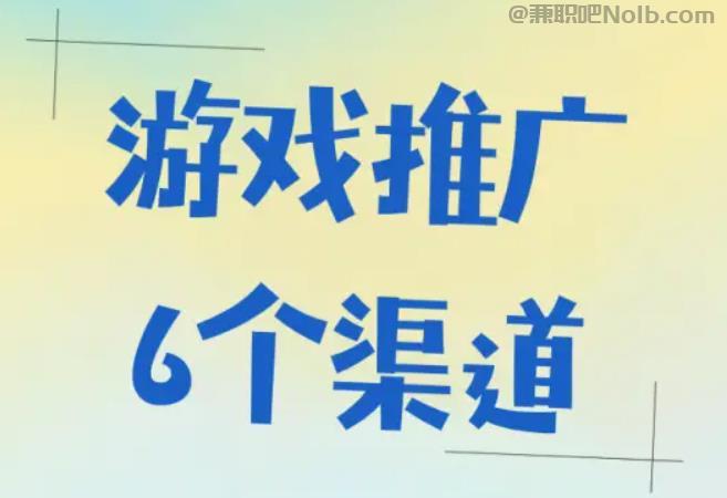 攸县游戏推广赚佣金的平台有哪些 第1张 攸县游戏推广赚佣金的平台有哪些 第1张
