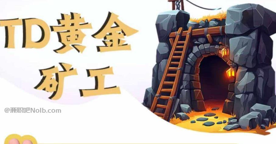 攸县首码网赚项目:TD黄金矿工赚钱是真的吗? 第1张 攸县首码网赚项目:TD黄金矿工赚钱是真的吗? 第1张